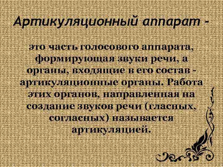 Артикуляционный аппарат это часть голосового аппарата, формирующая звуки речи, а органы, входящие в его