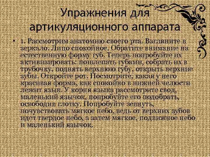 Упражнения для артикуляционного аппарата • 1. Рассмотрим анатомию своего рта. Взгляните в зеркало. Лицо