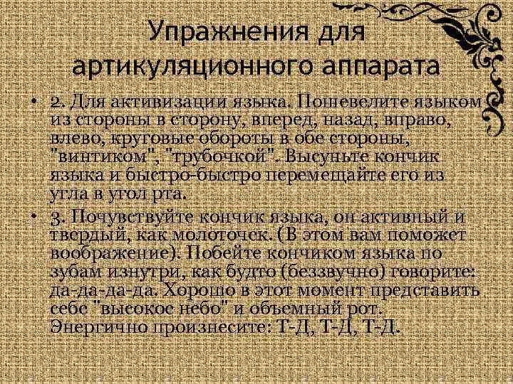Упражнения для артикуляционного аппарата • 2. Для активизации языка. Пошевелите языком из стороны в
