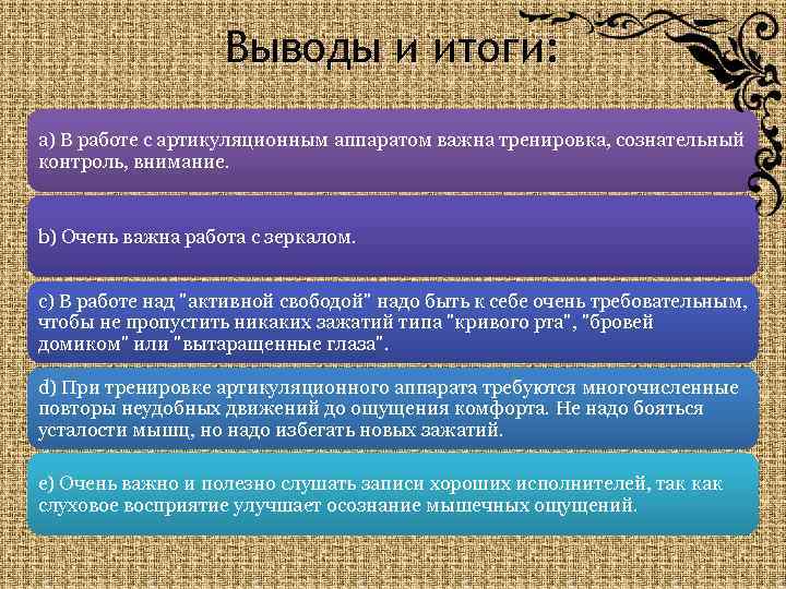 Выводы и итоги: a) В работе с артикуляционным аппаратом важна тренировка, сознательный контроль, внимание.