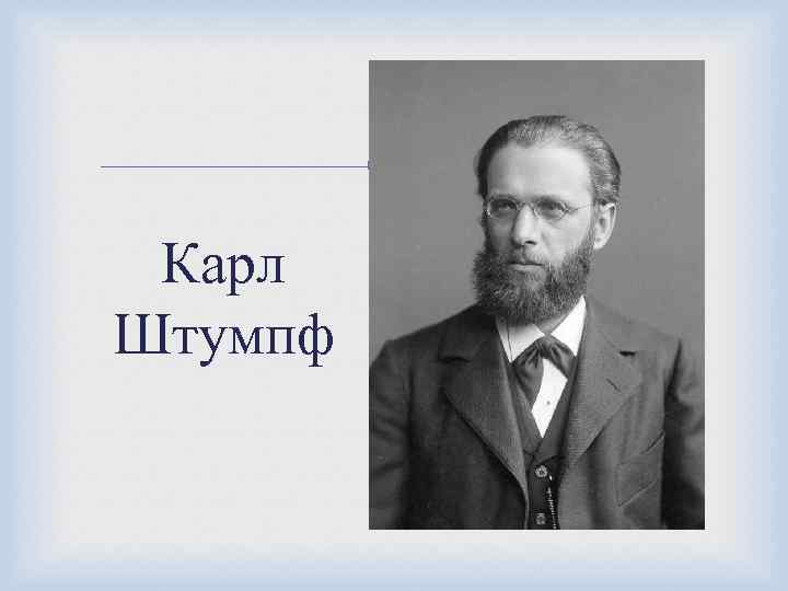  Карл Штумпф 