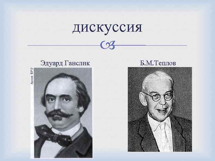 дискуссия Эдуард Ганслик Б. М. Теплов 