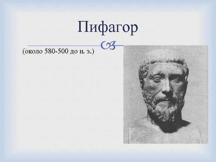 Пифагор (около 580 -500 до н. э. ) 