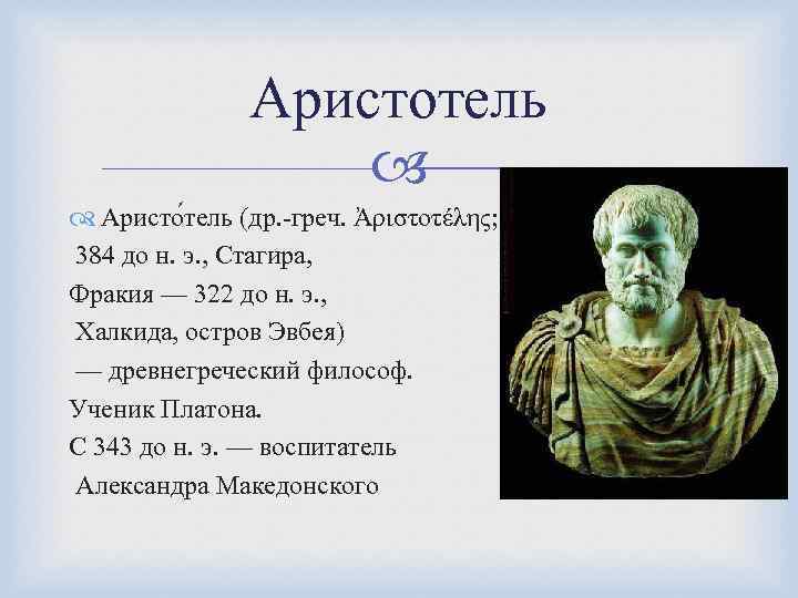 Аристотель Аристо тель (др. -греч. Ἀριστοτέλης; 384 до н. э. , Стагира, Фракия —