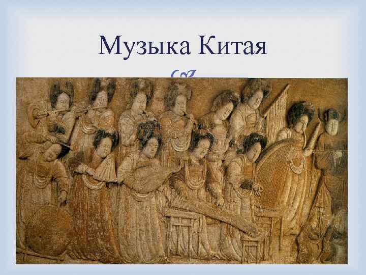 Музыка Китая 