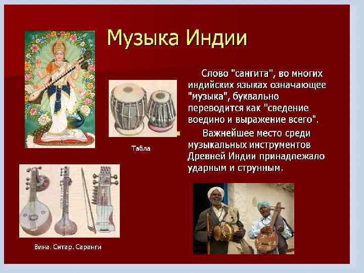 Музыка Индии 