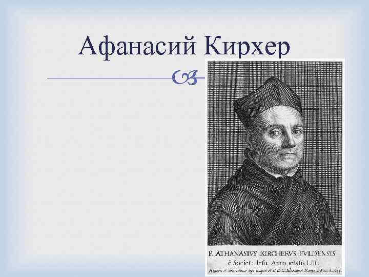 Афанасий Кирхер 