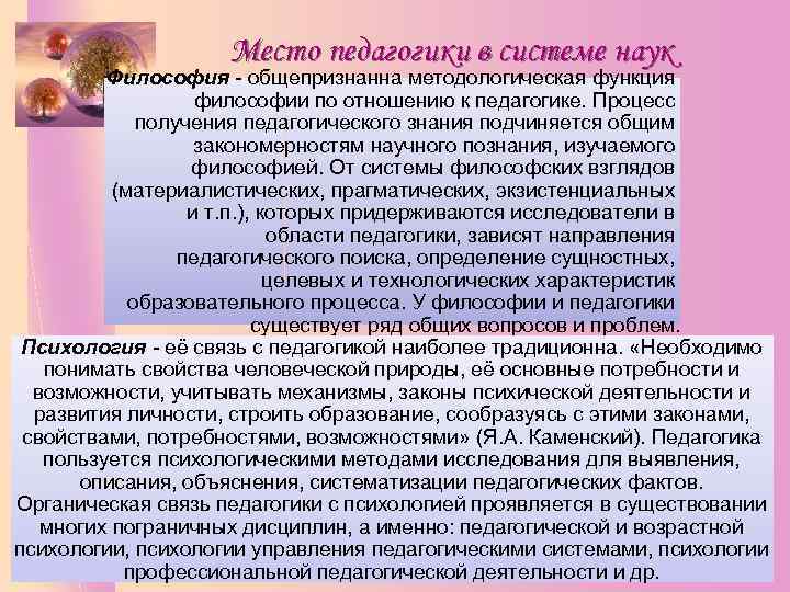 Место педагогики в системе наук Философия - общепризнанна методологическая функция философии по отношению к
