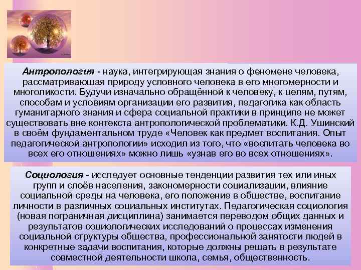 Антропология - наука, интегрирующая знания о феномене человека, рассматривающая природу условного человека в его