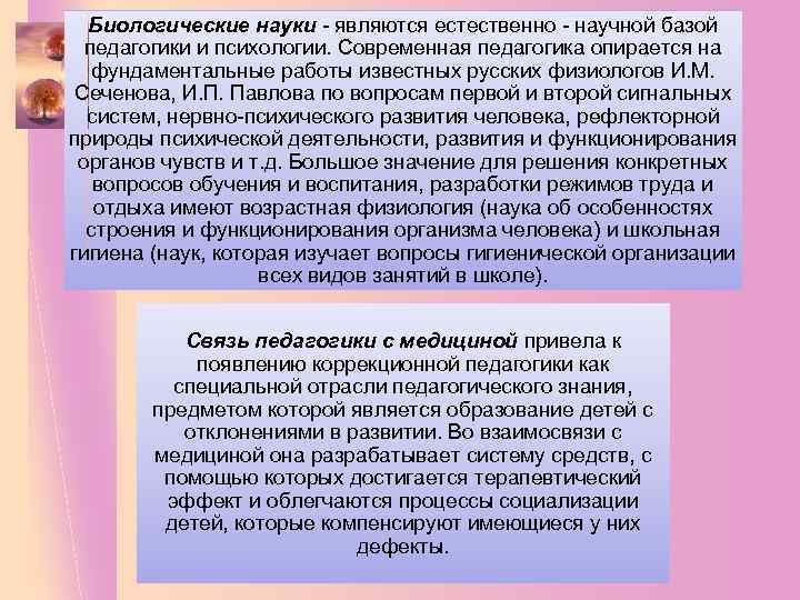 Биологические науки - являются естественно - научной базой педагогики и психологии. Современная педагогика опирается