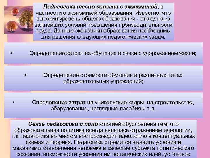 Педагогика тесно связана с экономикой, в частности с экономикой образования. Известно, что высокий уровень