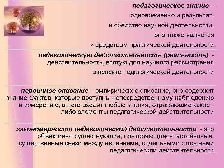 педагогическое знание – одновременно и результат, и средство научной деятельности, оно также является и