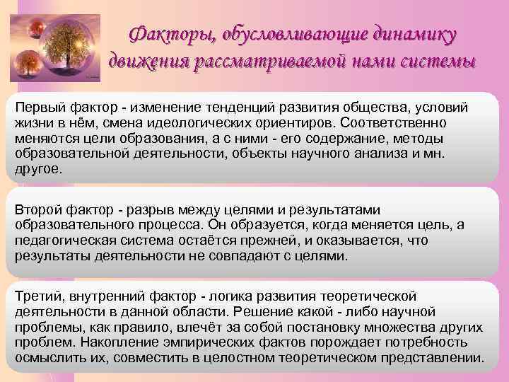Факторы, обусловливающие динамику движения рассматриваемой нами системы Первый фактор - изменение тенденций развития общества,