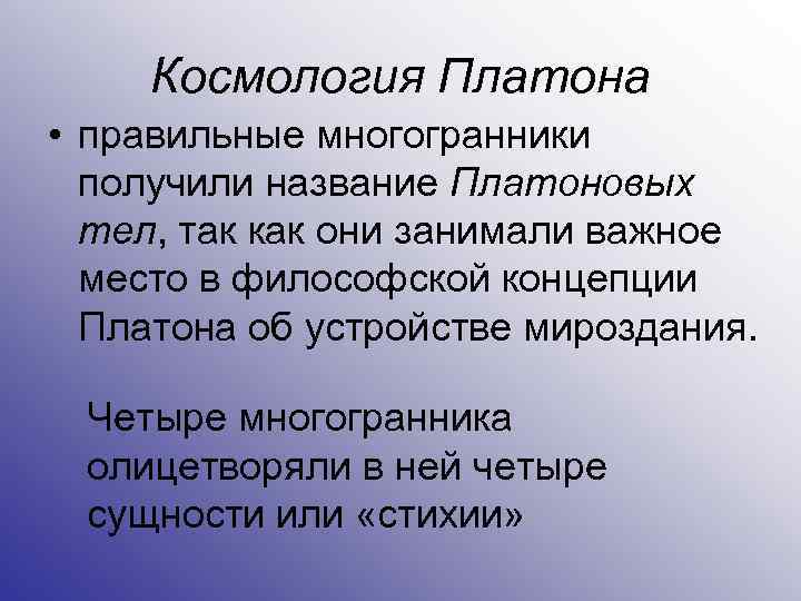 Космология Платона • правильные многогранники получили название Платоновых тел, так как они занимали важное