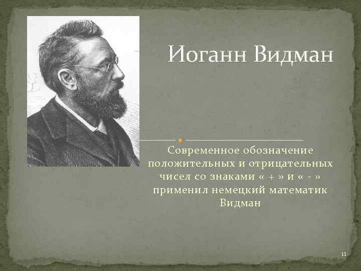 Иоганн Видман Современное обозначение положительных и отрицательных чисел со знаками « + » и
