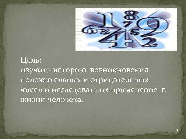 История возникновения отрицательных чисел проект