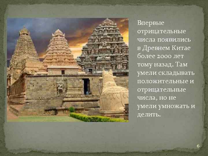 Впервые отрицательные числа появились в Древнем Китае более 2000 лет тому назад. Там умели