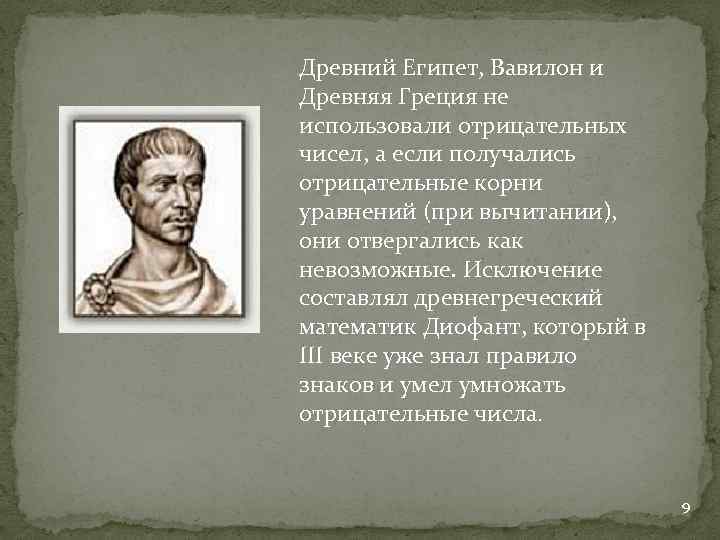 Древний Египет, Вавилон и Древняя Греция не использовали отрицательных чисел, а если получались отрицательные