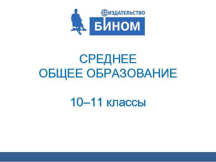 СРЕДНЕЕ ОБЩЕЕ ОБРАЗОВАНИЕ 10– 11 классы 