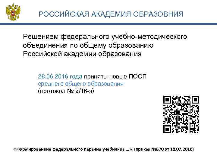 РОССИЙСКАЯ АКАДЕМИЯ ОБРАЗОВНИЯ Решением федерального учебно-методического объединения по общему образованию Российской академии образования 28.