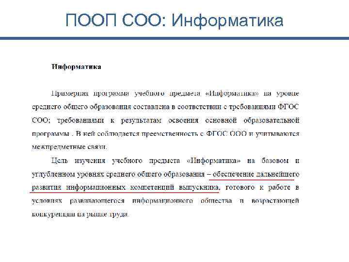 ПООП СОО: Информатика 