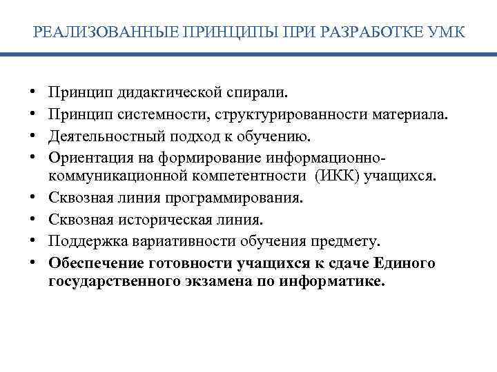 РЕАЛИЗОВАННЫЕ ПРИНЦИПЫ ПРИ РАЗРАБОТКЕ УМК • • Принцип дидактической спирали. Принцип системности, структурированности материала.