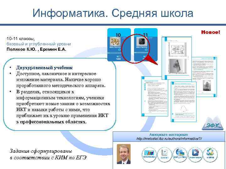 Информатика. Средняя школа Новое! 10 -11 классы, базовый и углубленный уровни Поляков К. Ю.