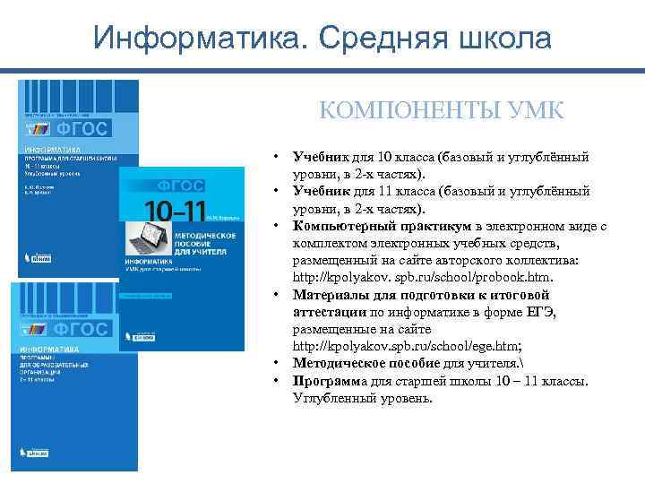 Информатика. Средняя школа КОМПОНЕНТЫ УМК • • • Учебник для 10 класса (базовый и