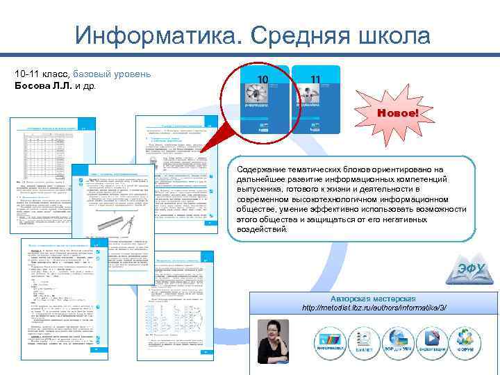 Информатика. Средняя школа 10 -11 класс, базовый уровень Босова Л. Л. и др. Новое!