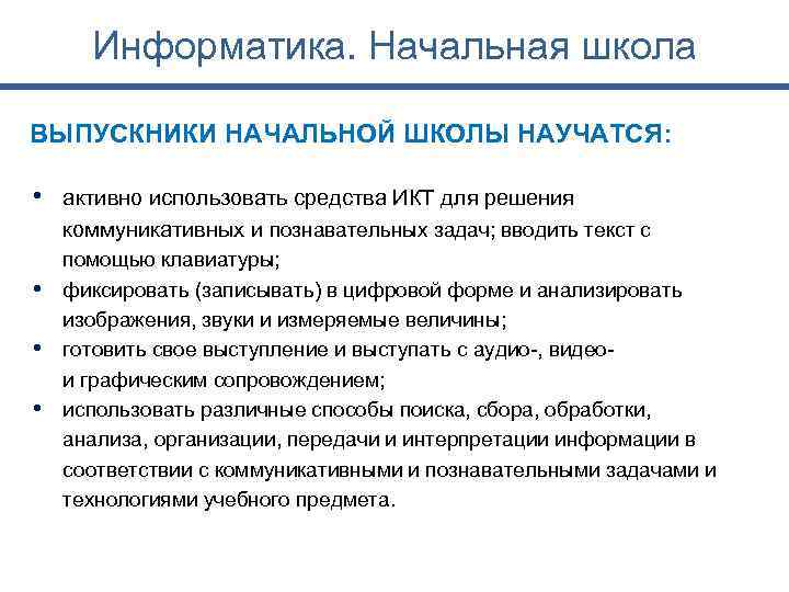 Информатика. Начальная школа ВЫПУСКНИКИ НАЧАЛЬНОЙ ШКОЛЫ НАУЧАТСЯ: • активно использовать средства ИКТ для решения