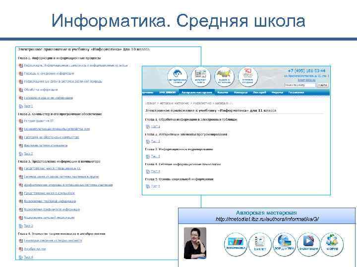 Информатика. Средняя школа Авторская мастерская http: //metodist. lbz. ru/authors/informatika/3/ 