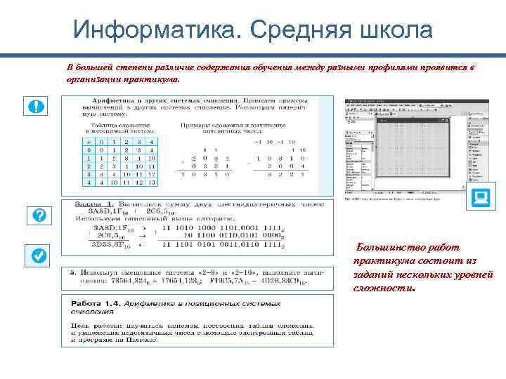 Информатика. Средняя школа В большей степени различие содержания обучения между разными профилями проявится в