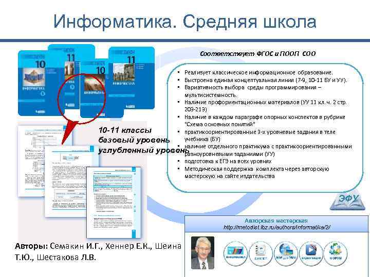 Информатика. Средняя школа Соответствует ФГОС и ПООП СОО • Реализует классическое информационное образование. •