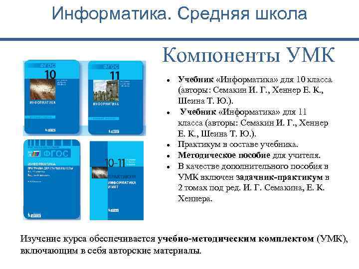 Информатика. Средняя школа Компоненты УМК Учебник «Информатика» для 10 класса (авторы: Семакин И. Г.