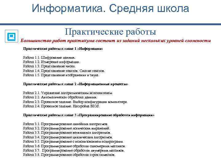 Информатика. Средняя школа Практические работы Большинство работ практикума состоит из заданий нескольких уровней сложности