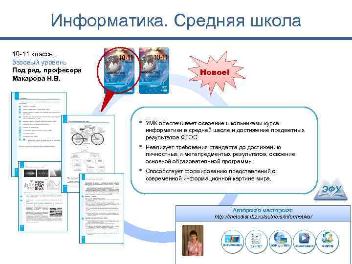 Информатика. Средняя школа 10 -11 классы, базовый уровень Под ред. професора Макарова Н. В.