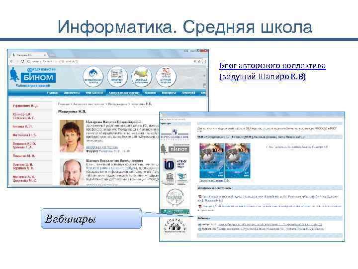 Информатика. Средняя школа Блог авторского коллектива (ведущий Шапиро К. В) Вебинары 