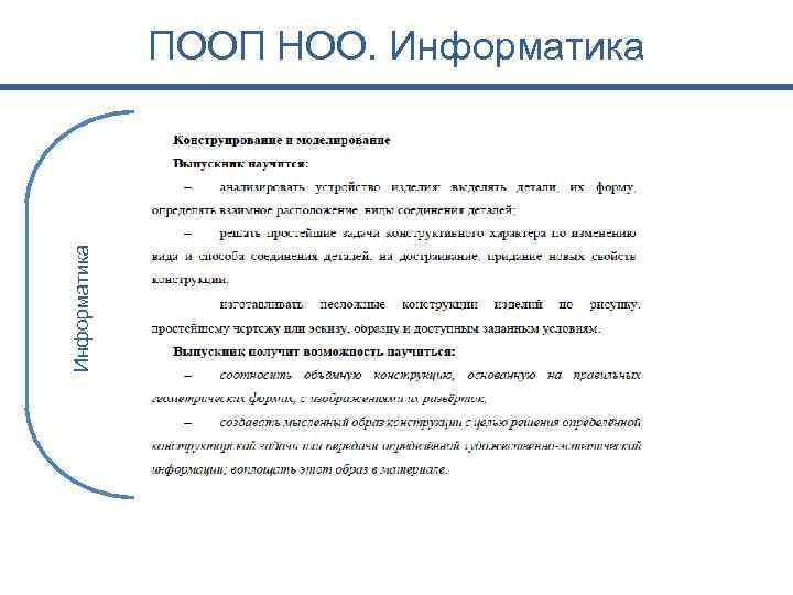 Информатика ПООП НОО. Информатика 