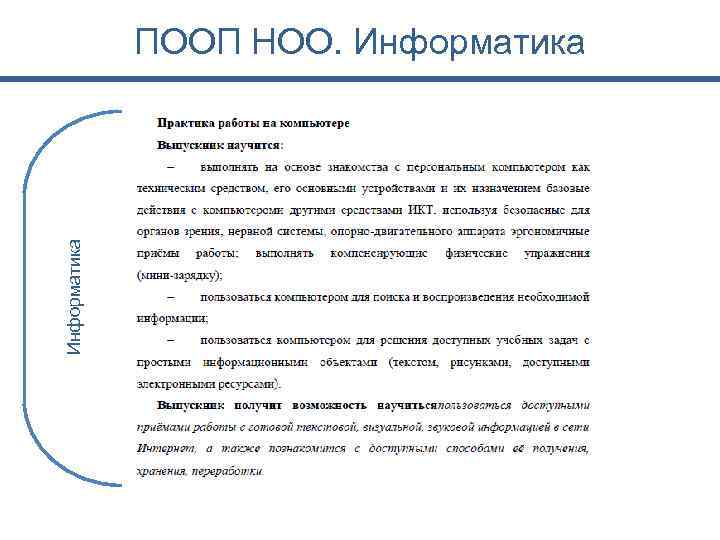 Информатика ПООП НОО. Информатика 