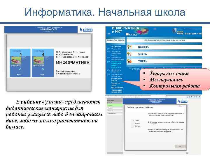 Информатика. Начальная школа § Теперь мы знаем § Мы научились § Контрольная работа В