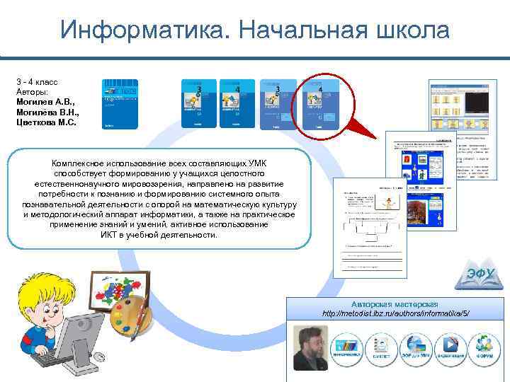 Информатика. Начальная школа 3 - 4 класс Авторы: Могилев А. В. , Могилёва В.