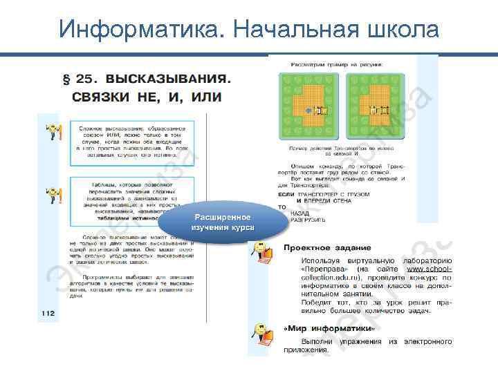 Информатика. Начальная школа 