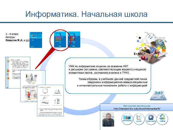 Информатика. Начальная школа 3 - 4 класс Авторы: Плаксин М. А. и др. УМК