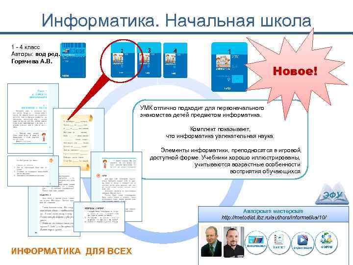 Информатика. Начальная школа 1 - 4 класс Авторы: под ред. Горячева А. В. 3