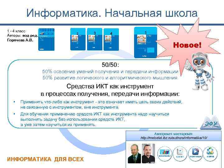 Информатика. Начальная школа 1 - 4 класс Авторы: под ред. Горячева А. В. 3