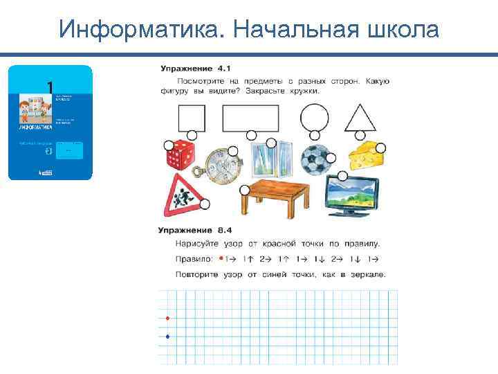 Информатика. Начальная школа 