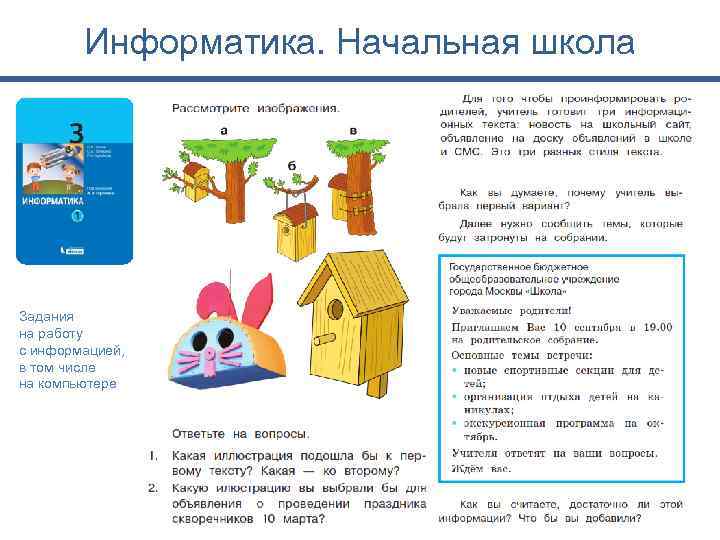 Информатика. Начальная школа Задания на работу с информацией, в том числе на компьютере 