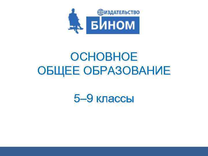 ОСНОВНОЕ ОБЩЕЕ ОБРАЗОВАНИЕ 5– 9 классы 