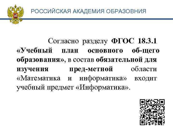 РОССИЙСКАЯ АКАДЕМИЯ ОБРАЗОВНИЯ Согласно разделу ФГОС 18. 3. 1 «Учебный план основного об щего