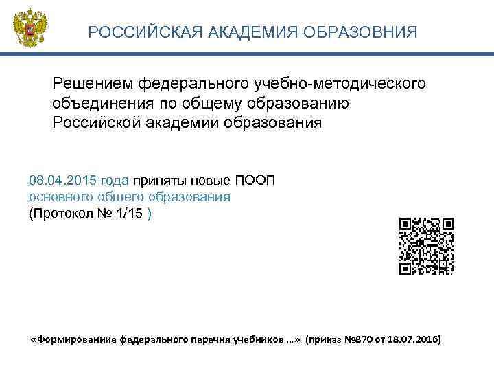 РОССИЙСКАЯ АКАДЕМИЯ ОБРАЗОВНИЯ Решением федерального учебно-методического объединения по общему образованию Российской академии образования 08.